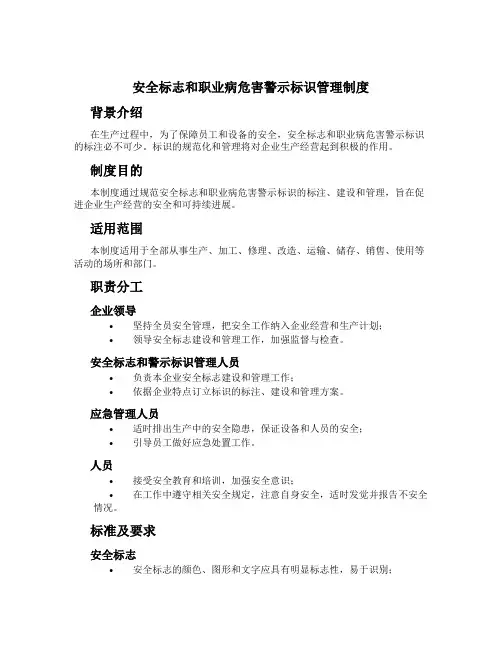 安全标志和职业病危害警示标识管理制度[1]