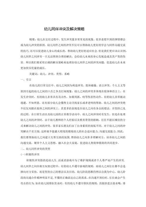 幼儿同伴冲突及解决策略 论文