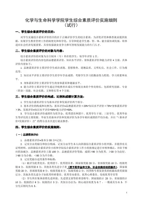 浙师大生化学院学生综合素质评价实施细则(试行)