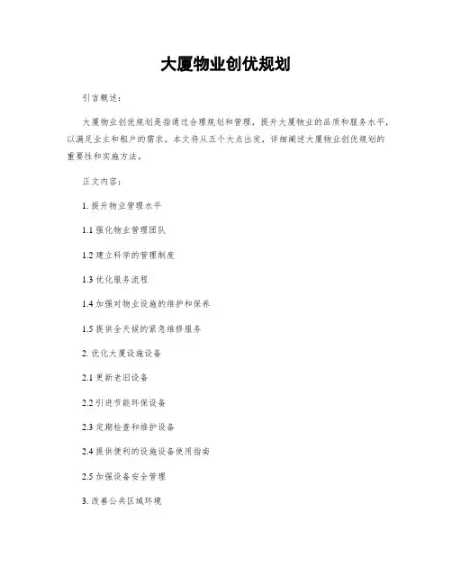 大厦物业创优规划