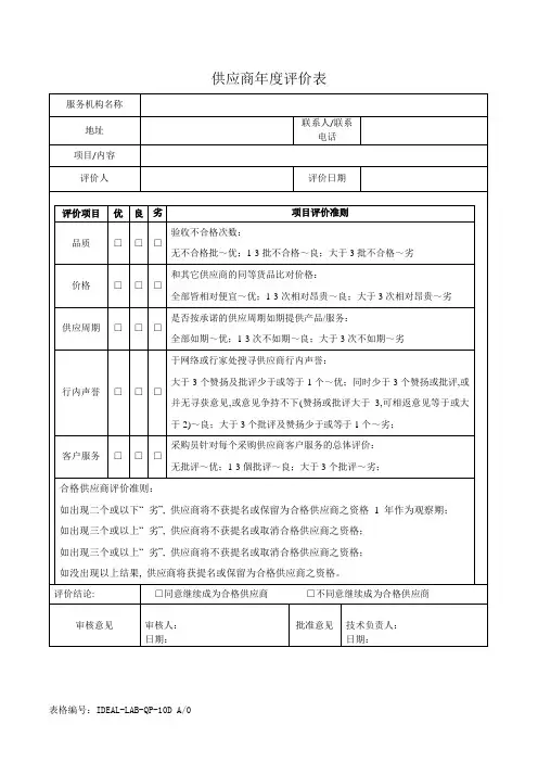 供应商年度评价表