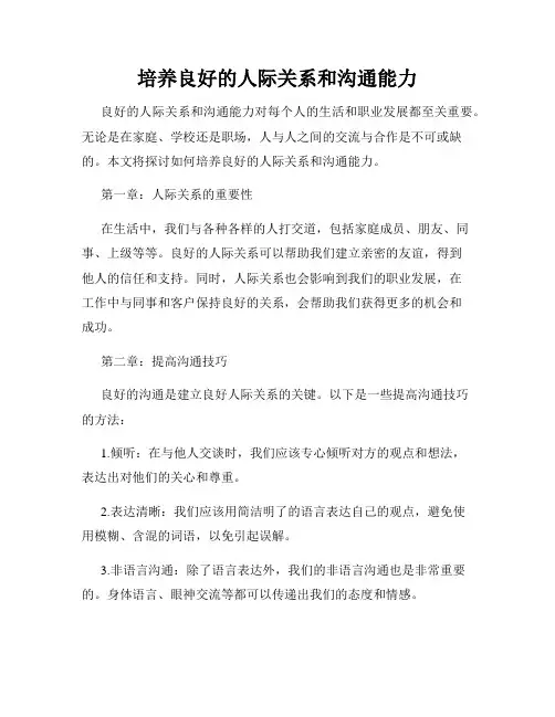 培养良好的人际关系和沟通能力