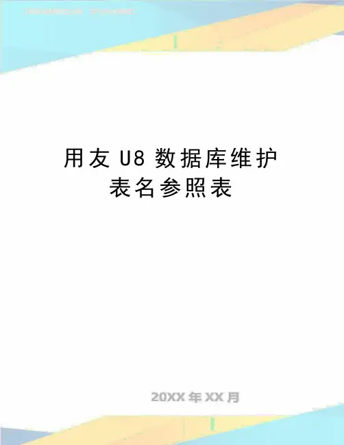 最新用友U8数据库维护表名参照表