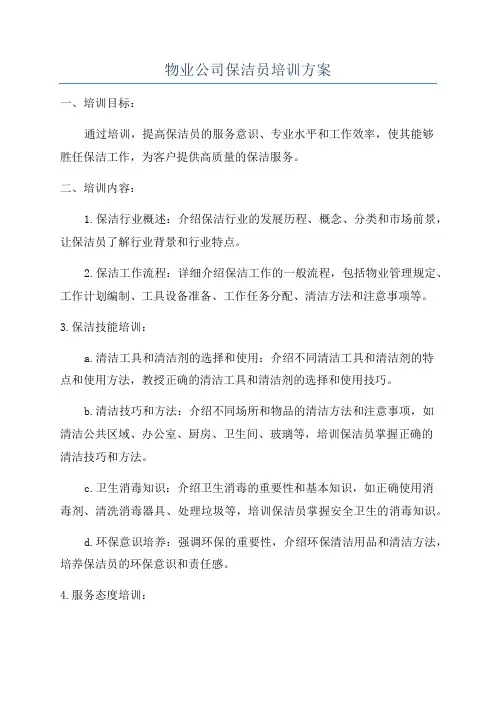 物业公司保洁员培训方案