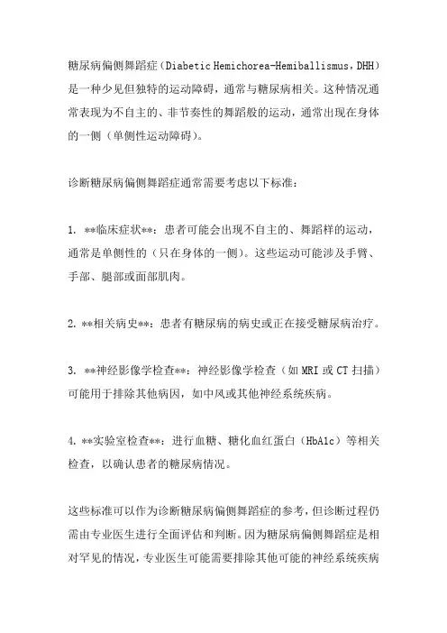 糖尿病偏侧舞蹈症诊断标准