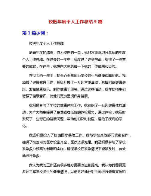 校医年度个人工作总结9篇