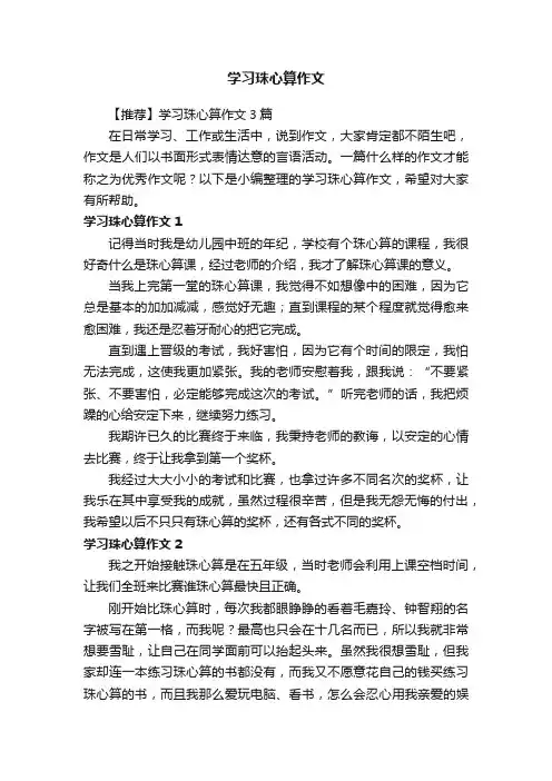【推荐】学习珠心算作文3篇