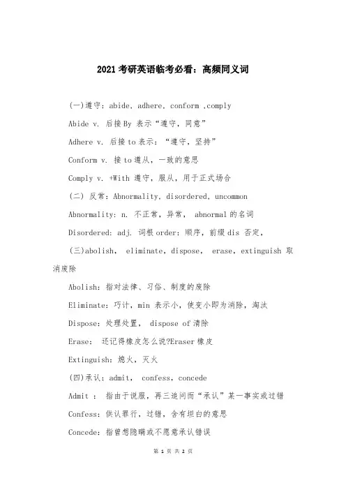 2021考研英语临考必看：高频同义词