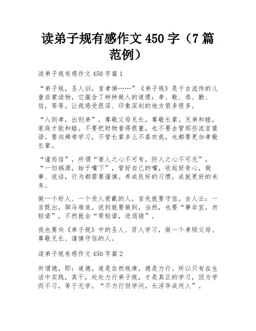 读弟子规有感作文450字(7篇范例)