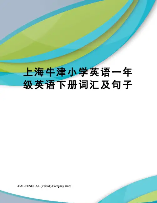上海牛津小学英语一年级英语下册词汇及句子