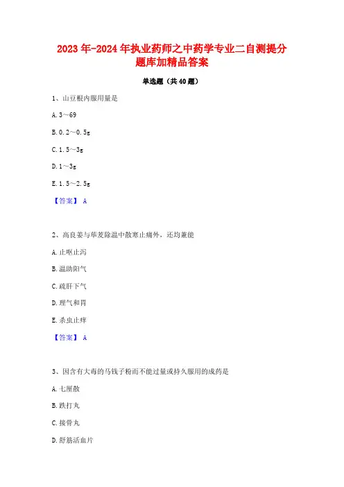 2023年-2024年执业药师之中药学专业二自测提分题库加精品答案