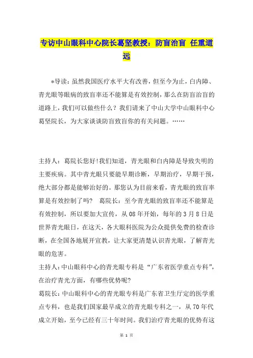 专访中山眼科中心院长葛坚教授：防盲治盲 任重道远