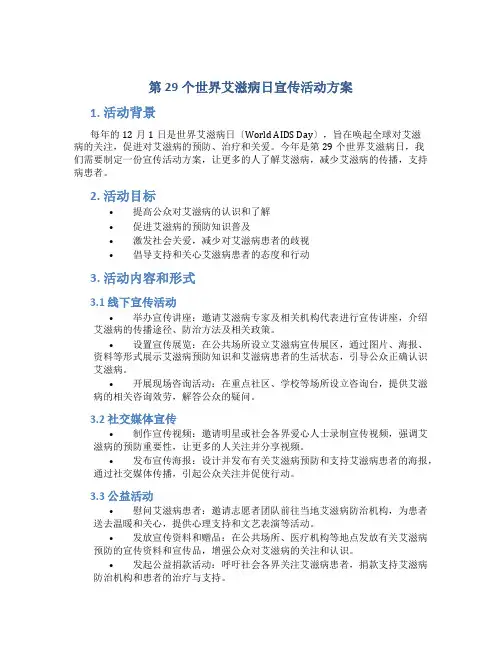 第29个世界艾滋病日宣传活动方案