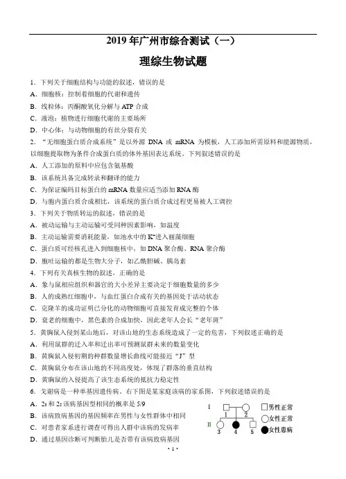 2019年广州市综合测试(一)理综生物试题