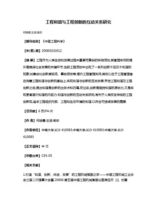 工程和谐与工程创新的互动关系研究