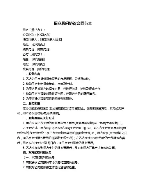 招商顾问协议合同范本