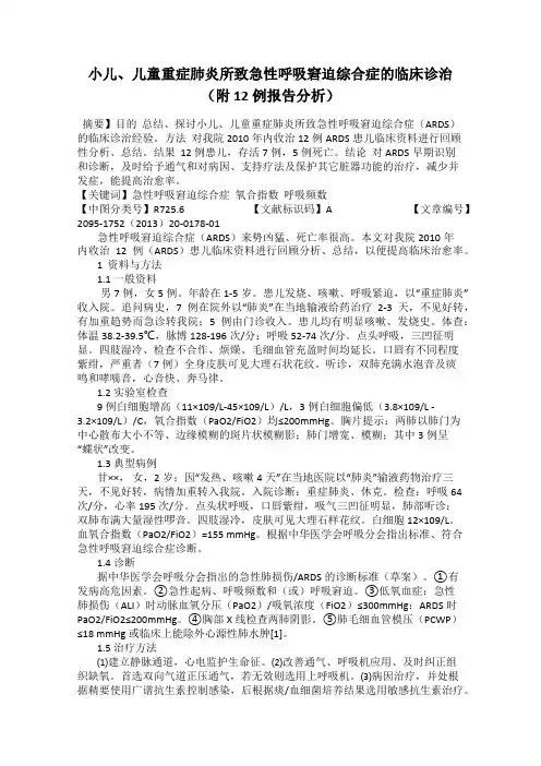 小儿、儿童重症肺炎所致急性呼吸窘迫综合症的临床诊治(附12例报告分析)