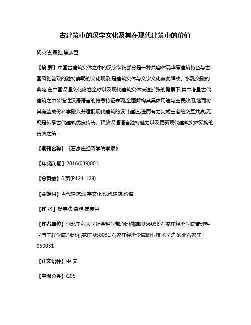 古建筑中的汉字文化及其在现代建筑中的价值