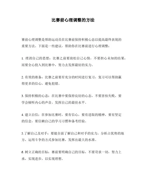 比赛前心理调整的方法