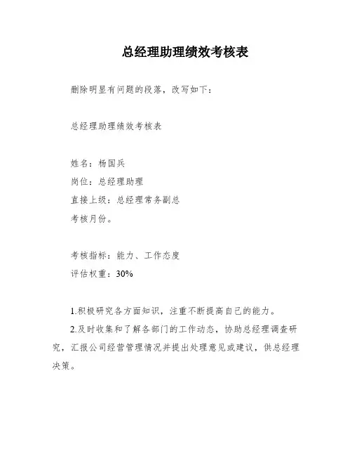 总经理助理绩效考核表