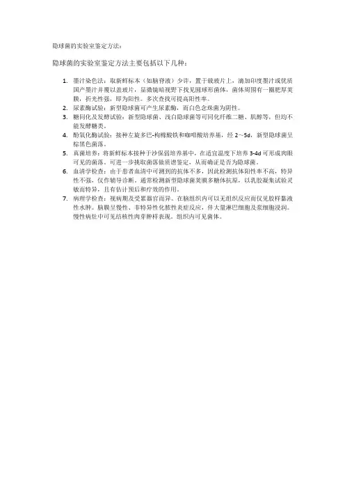 隐球菌的实验室鉴定方法