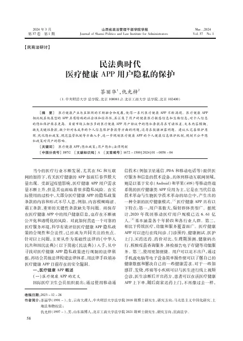 民法典时代医疗健康ＡＰＰ用户隐私的保护