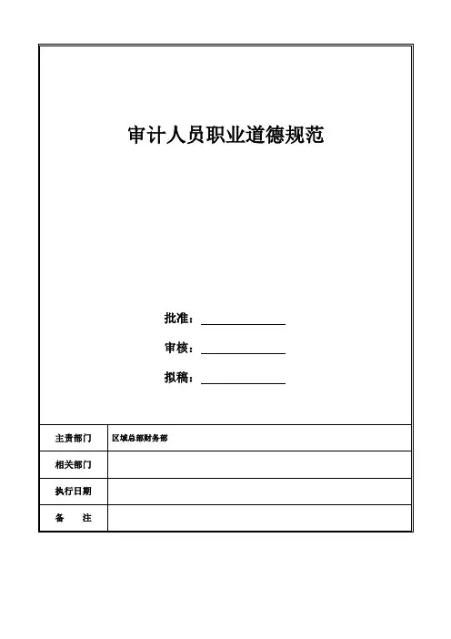 审计人员职业道德规范
