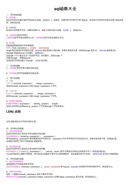 sql函数大全
