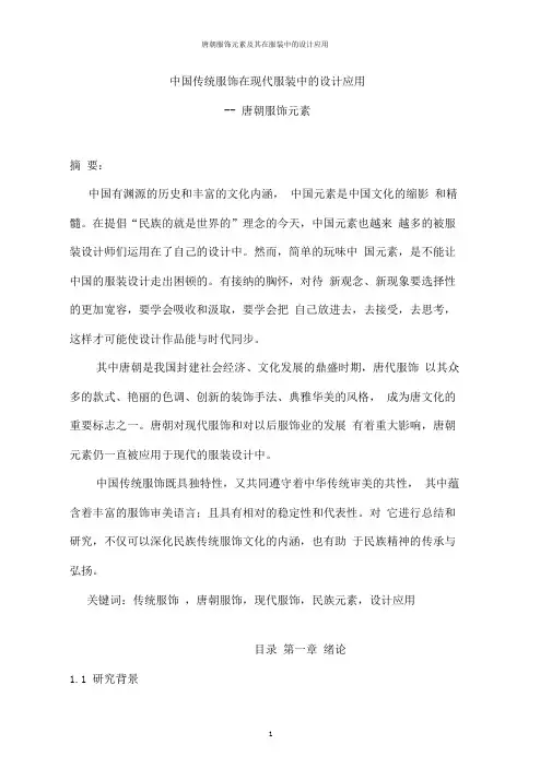 唐朝服饰元素及其在服装中的设计应用毕业论文