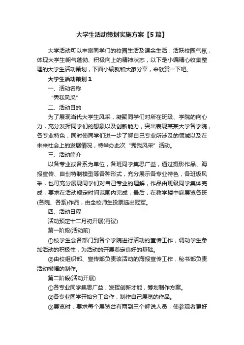 大学生活动策划实施方案【5篇】