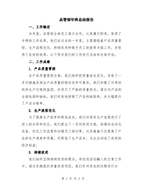 品管部年终总结报告