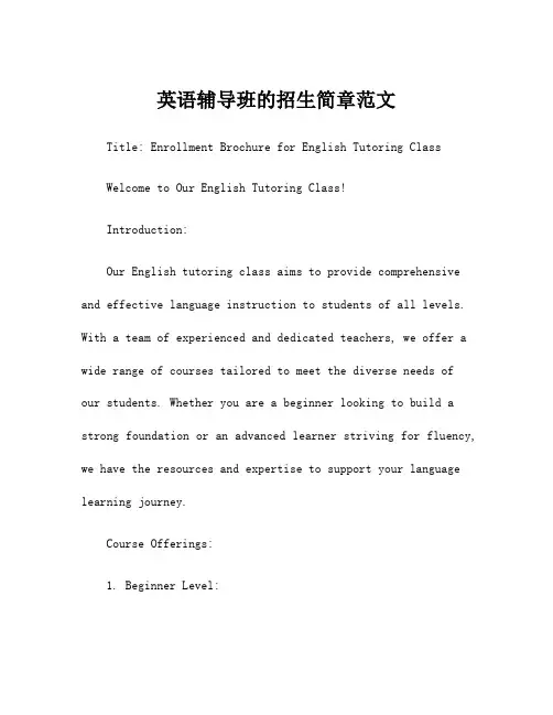 英语辅导班的招生简章范文