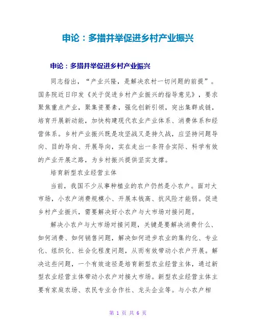 申论范文大全：多措并举促进乡村产业振兴