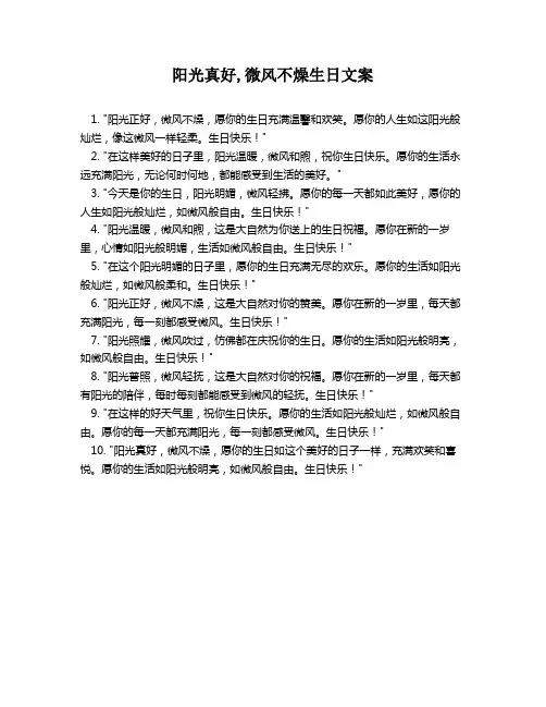 阳光真好,微风不燥生日文案