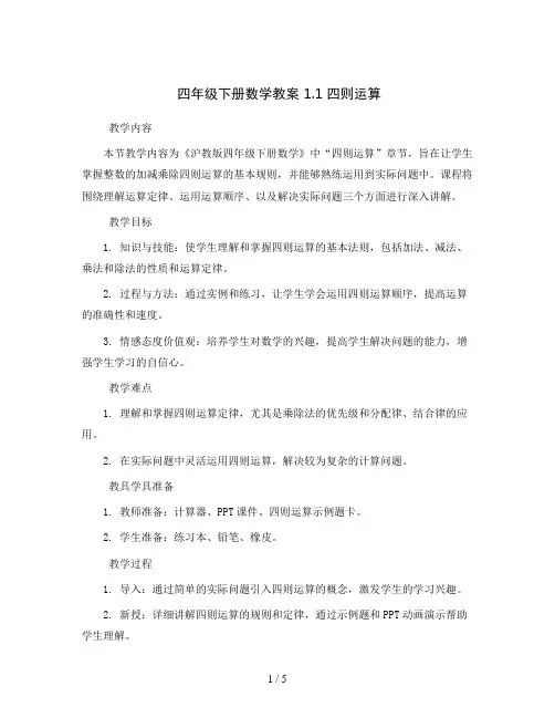 四年级下册数学教案 1.1 四则运算  沪教版