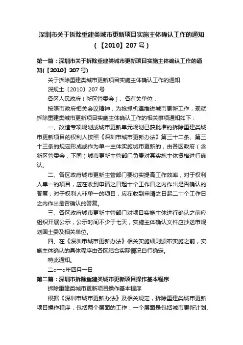 深圳市关于拆除重建类城市更新项目实施主体确认工作的通知（【2010】207号）