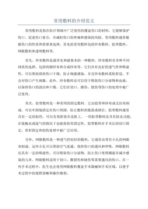 常用敷料的介绍范文