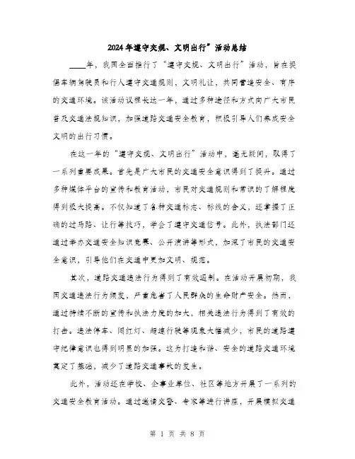 2024年遵守交规、文明出行”活动总结（三篇）
