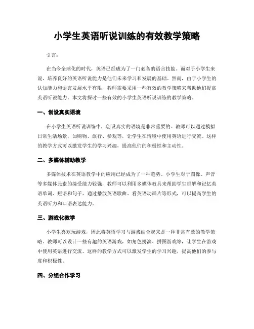 小学生英语听说训练的有效教学策略