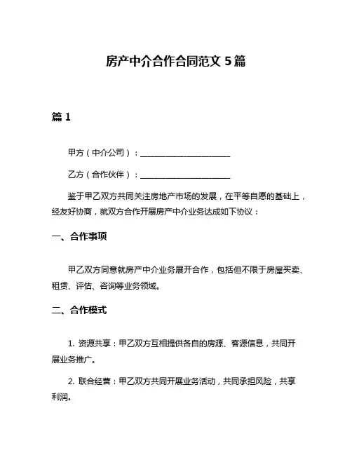 房产中介合作合同范文5篇