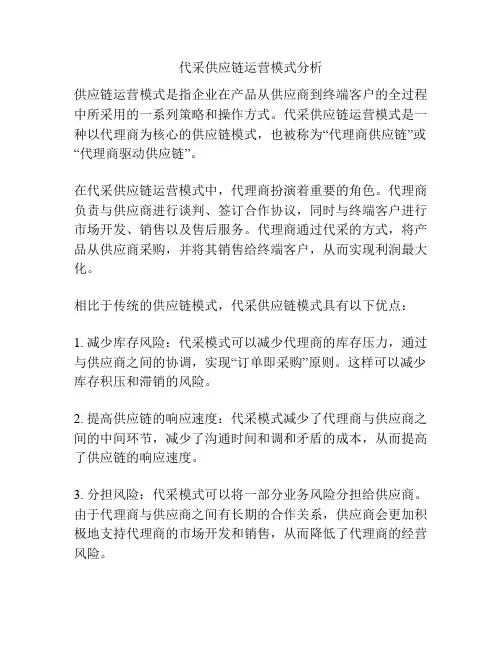 代采供应链运营模式分析