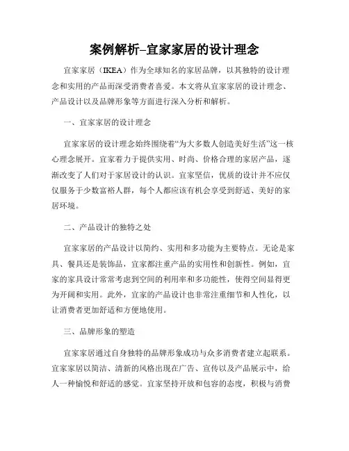 案例解析–宜家家居的设计理念