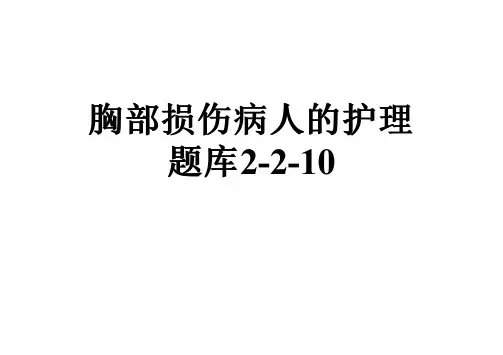 胸部损伤病人的护理题库2-2-10