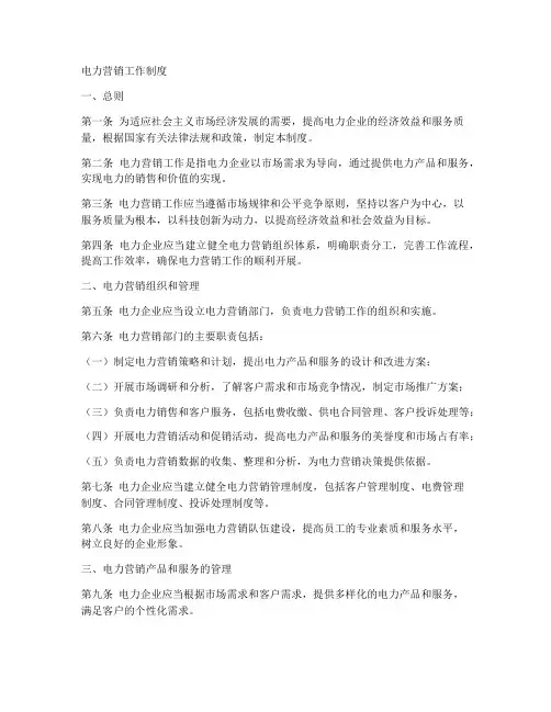 电力营销工作制度