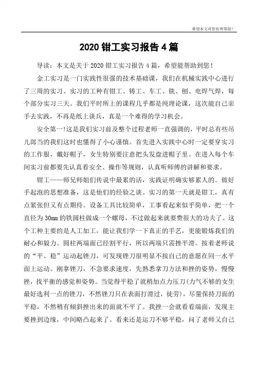 2020钳工实习报告4篇