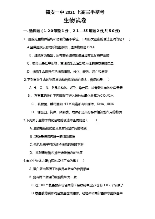 福建省福安一中最新高三上学期期中考生物试卷
