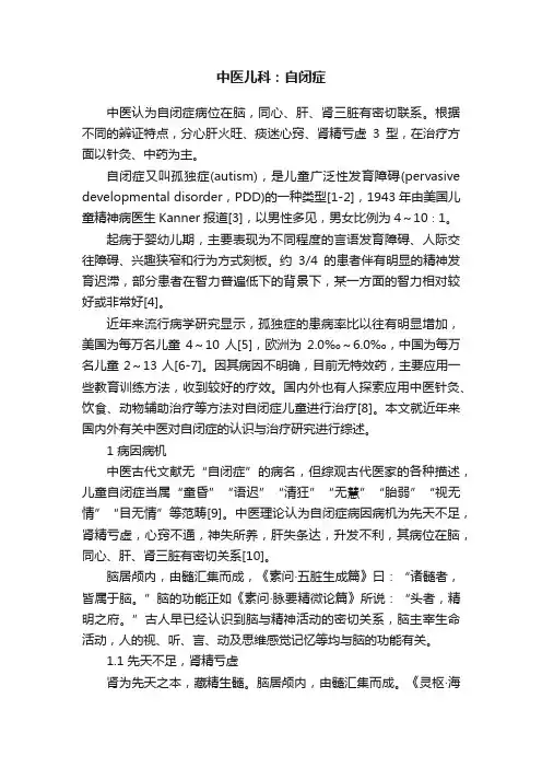 中医儿科：自闭症