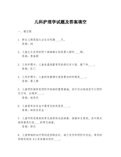 儿科护理学试题及答案填空