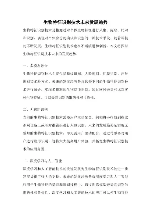生物特征识别技术未来发展趋势