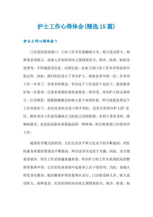 护士工作心得体会(精选15篇)【最新】